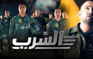 «السرب»... دراما تستعيد البطولة المصرية ضدّ «داعش»