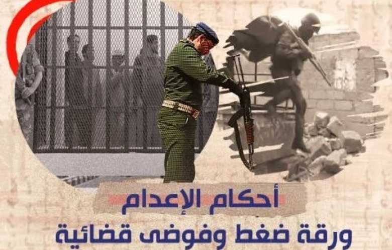 أحكام الإعدام.. ورقة ضغط وفوضى قضائية