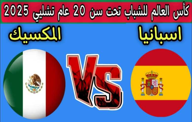 مونديال الشباب: المكسيك تغتال فرحة الإسبان بتعادل قاتل