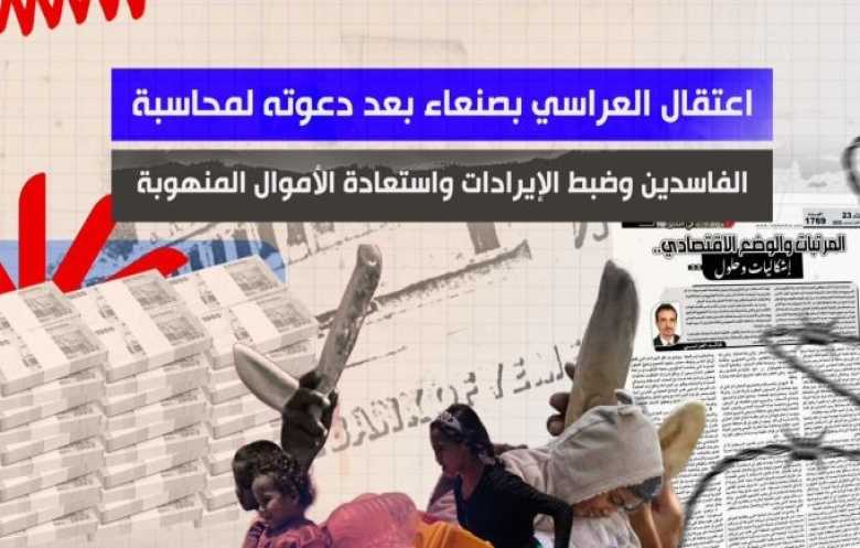 اعتقال العراسي بعد دعوته لمحاسبة الفاسدين واستعادة الأموال المنهوبة