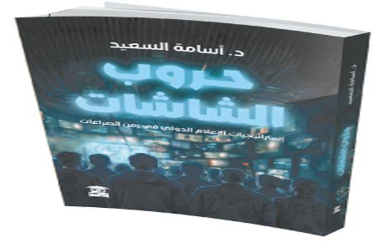 «حروب الشاشات»... الإعلام الجديد وفن إدارة الصراعات حول العالم