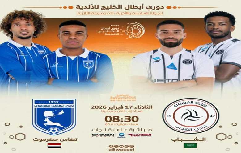  الشباب ضد تضامن حضرموت.. حسابات التأهل في أبطال الخليج