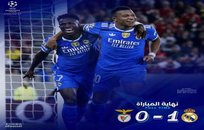 «أبطال أوروبا»: بعد تفعيل «بروتوكول مكافحة العنصرية»... ريال مدريد يهزم بنفيكا