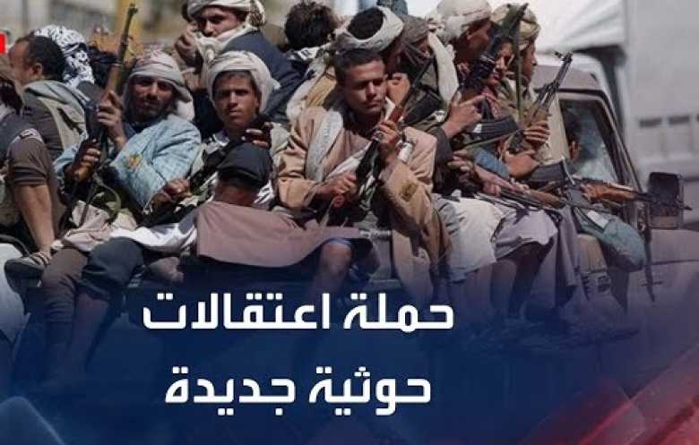 اتهامات بالتجسس ترافق موجة اعتقالات حوثية ضد المدنيين