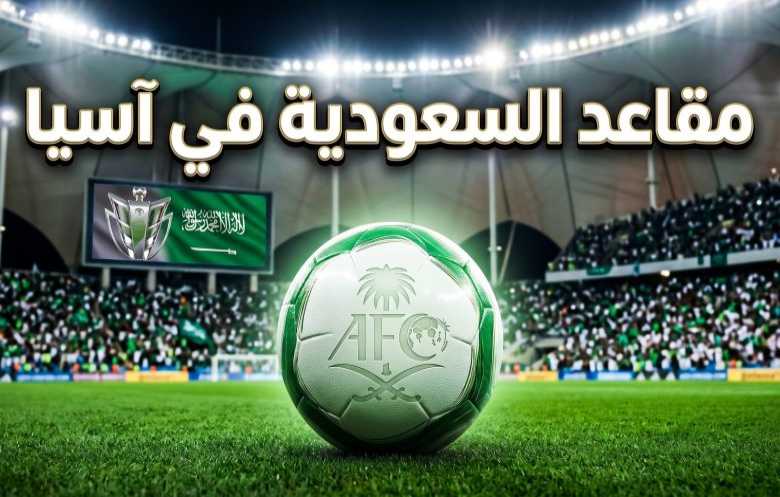 رسمياً... منح السعودية 6 مقاعد في «النخبة» و«أبطال آسيا 2»