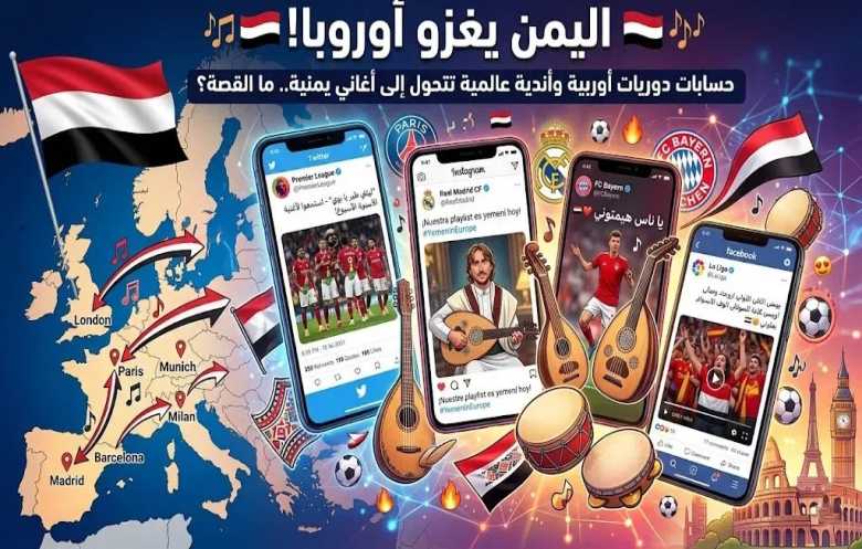 الأغاني اليمنية تتصدر منصات الأندية الأوروبية وتلهم محتوى كرة القدم