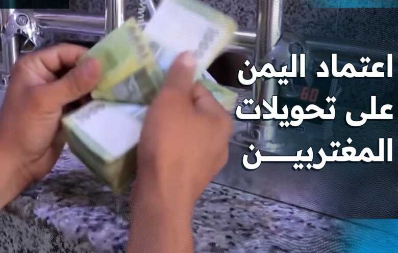 اليمن: "اقتصاد التحويلات" تحت مقصلة الحرب على إيران