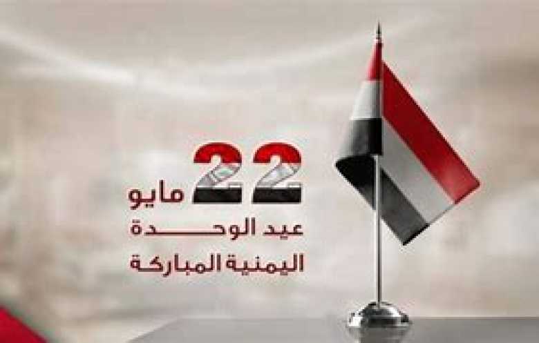 22 مايو ..حين تتحول الشعارات إلى عبء
