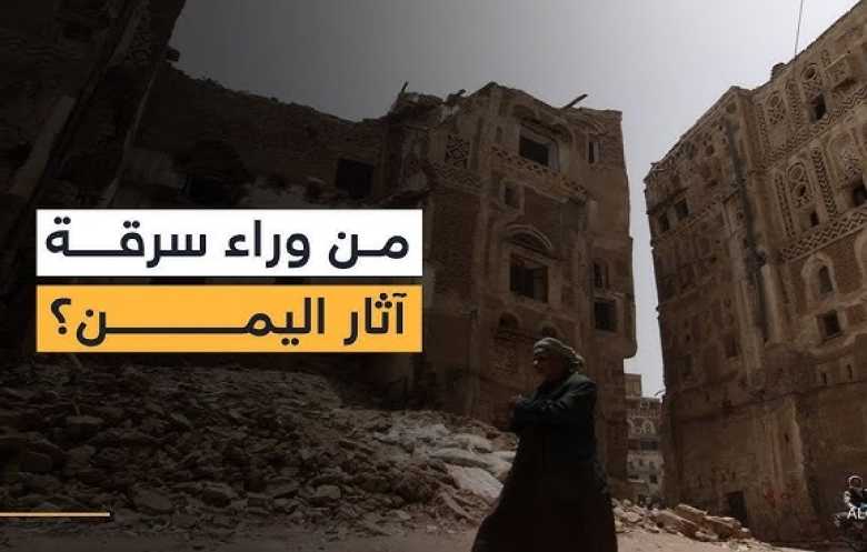 نهب الآثار اليمنية يتمدد إلى عاصمة مملكة حِمْيَر