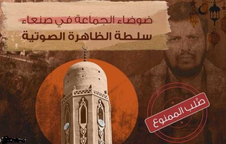 ضوضاء الجماعة في ‫صنعاء‬.. سلطة الظاهرة الصوتية