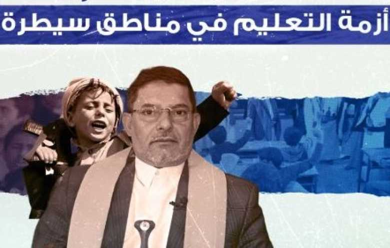 التعليم في مناطق سيطرة الحوثي يمر بأسوأ مرحلة تاريخية 