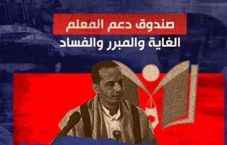 صندوق دعم المعلم.. الغاية، المبرر، والفساد