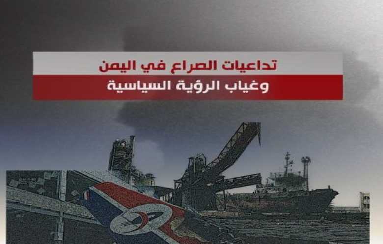 تداعيات الصراع في اليمن وغياب الرؤية السياسية