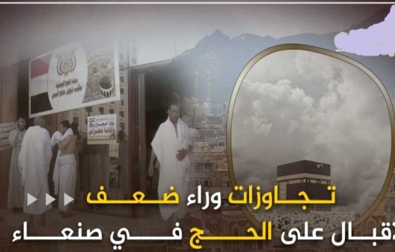 الحجاج اليمنيين.. معاناة مستمرة بين خلافات الحكومة والحوثيين والجبايات غير القانونية