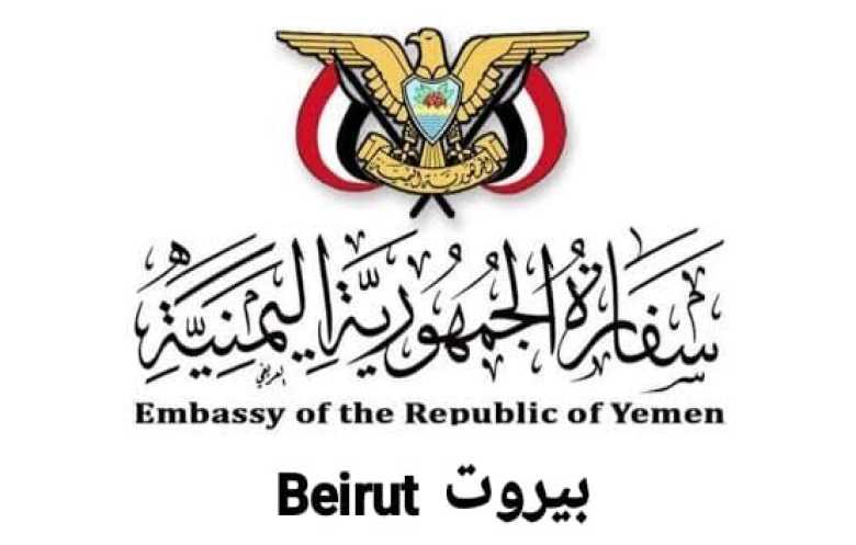 السفارة اليمنية في لبنان: الموقوف بتهمة العمالة لا ينتمي للحكومة الشرعية