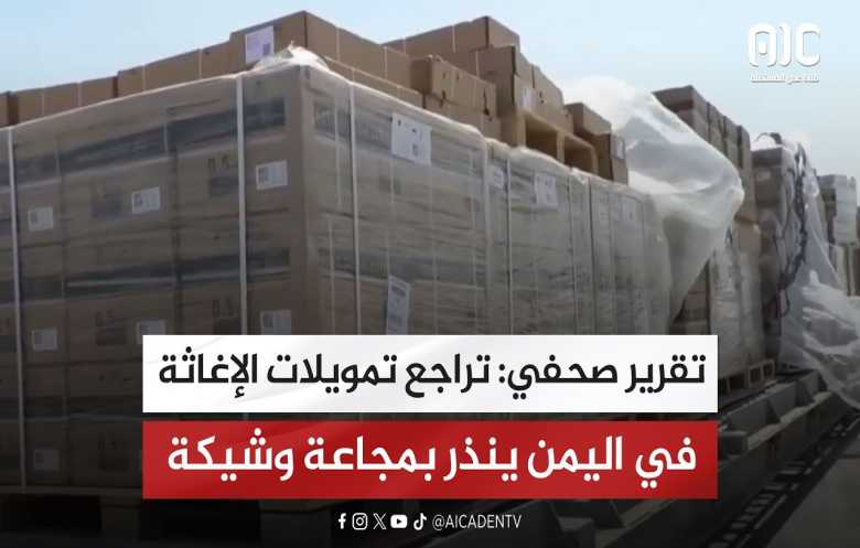 تراجع تمويلات الإغاثة في اليمن ينذر بمجاعة وشيكة