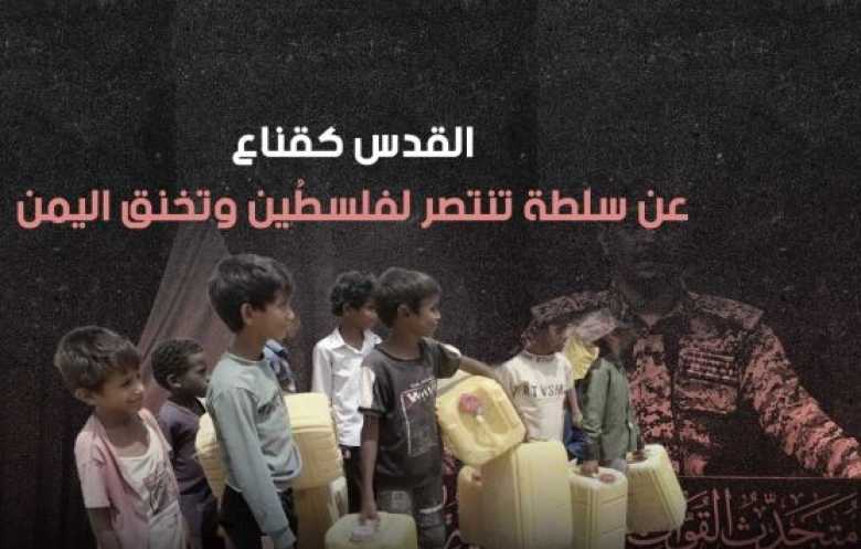 القدس كقناع.. عن سلطة تنتصر لفلسطين وتسجن اليمن