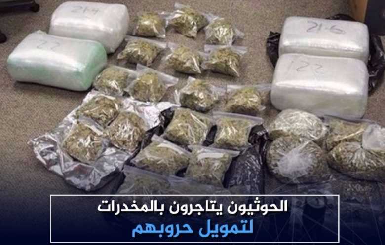 مجلة أمريكية:  "الحوثيون يقتحمون تجارة المخدرات"