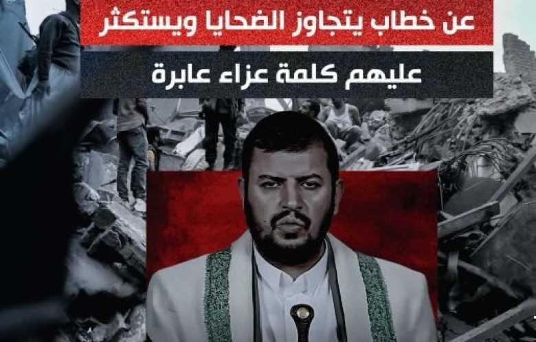 خطاب "سيد الكهف" يتجاوز الضحايا ويستكثر عليهم حتى كلمة عزاء عابرة