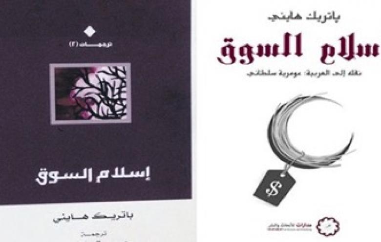 عرض وتلخيص لكتاب: "اسلام السوق" للسويسري باتريك هايني(2015)