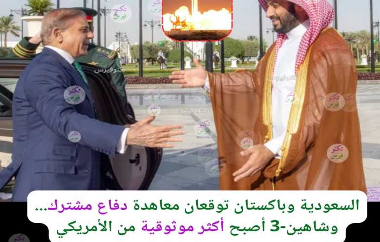 السعودية وباكستان توسعان شراكتهما الدفاعية باتفاقية استراتيجية