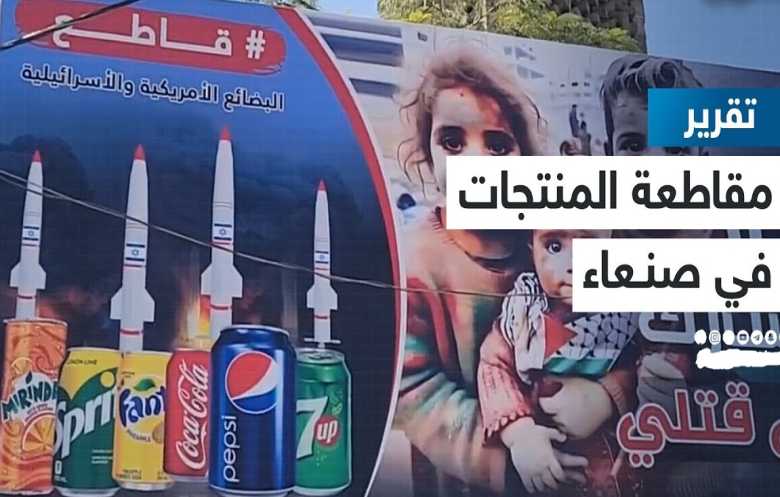 5 أيام للتخلص من بضائع المقاطعة في صنعاء