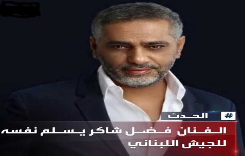 الفنان فضل شاكر يسلّم نفسه للجيش اللبناني
