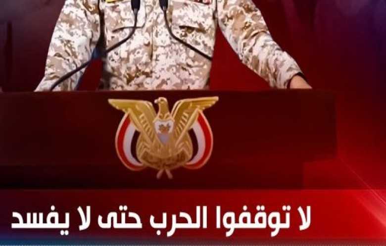 لا توقفوا الحرب حتى لا يفسد على جماعة الحوثي برنامجها