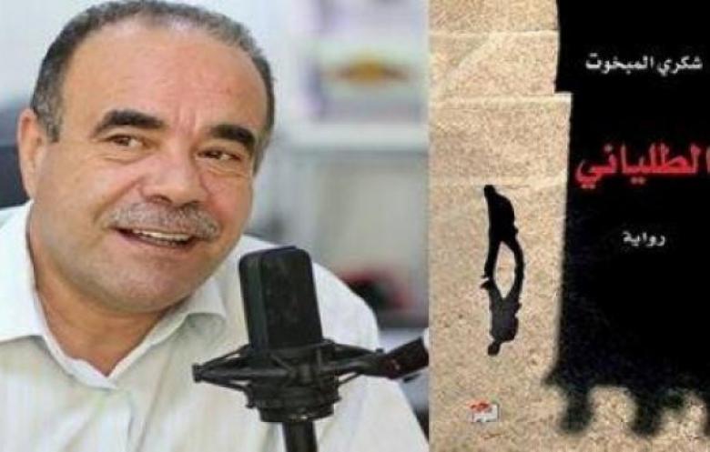 الطلياني لــ " شكري المبخوت ": :نظرة مجهرية جريئة لتناقضات وصراعات المجتمع التونسي