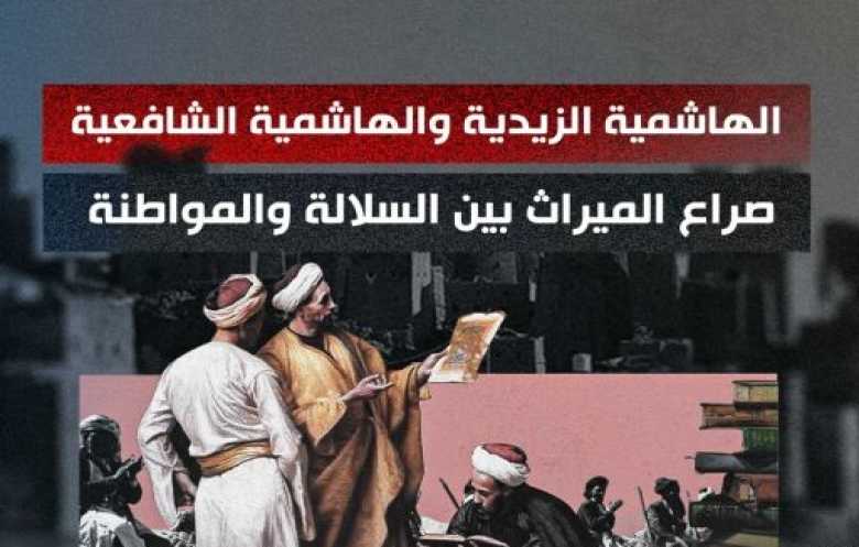 الهاشمية الزيدية والهاشمية الشافعية.. صراع الميراث بين السلالة والمواطنة