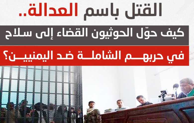  كيف حوّل الحوثيون القضاء إلى سلاح في حربهم الشاملة ضد اليمنيين؟