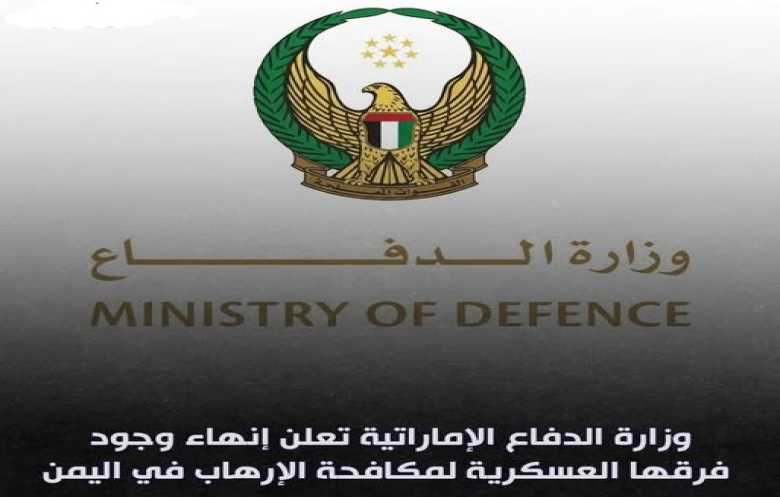 الإمارات تُنهي تواجد ما تبقّى من فرق مكافحة الإرهاب في اليمن