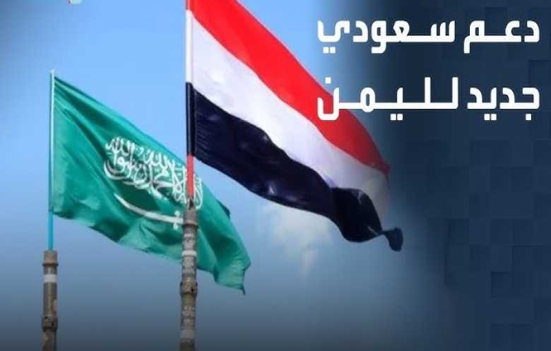 الدعم السعودي لليمن.. وقفة تجاوزت حدود الجوار إلى الشراكة في المصير