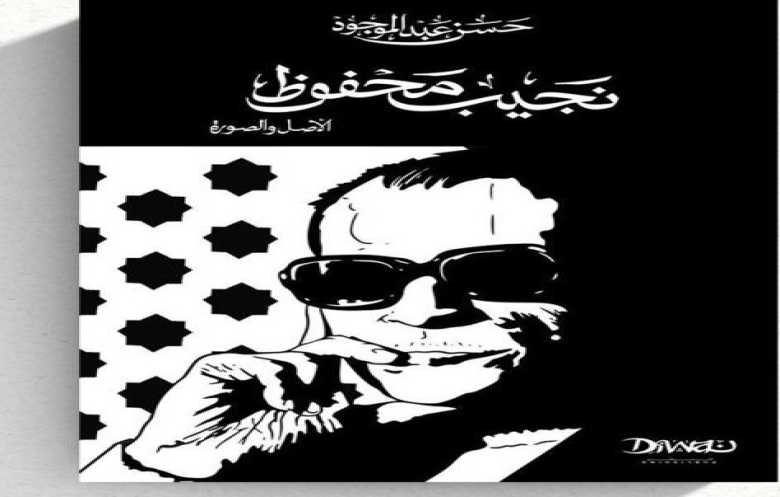 "نجيب محفوظ: الأصل والصورة".. سيرة يرويها حسن عبد الموجود
