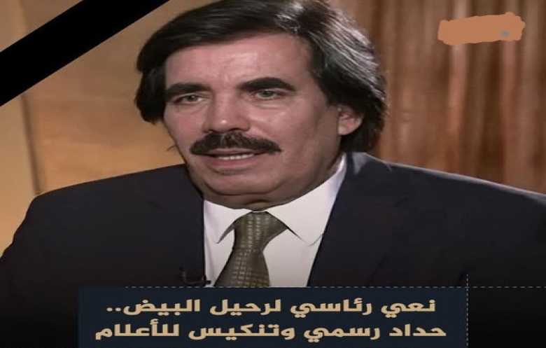 نعي رئاسي بوفاة البيض وفتح عزاء وتنكيس الأعلام ودفنه في حضرموت