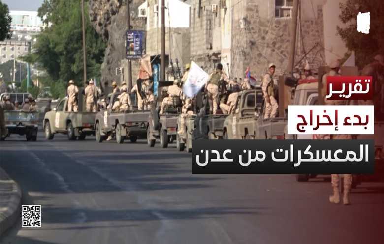 عدن تستكمل ترتيبات المرحلة الثانية لخروج المعسكرات