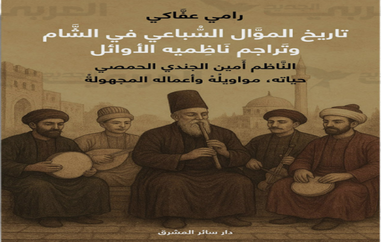 تراث الموّال الشامي.. من المخطوطات المنسية إلى البحث الأكاديمي