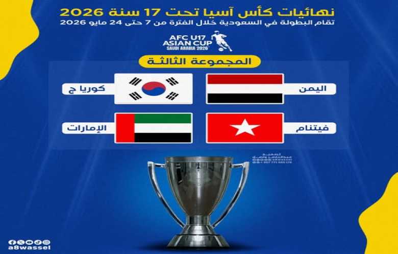   قرعة نارية لـ "صغار اليمن" في كأس آسيا للناشئين 2026