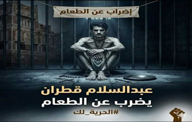 إما الحرية وإما الموت.. عبدالسلام قطران يواجه سجانيه بالأمعاء الخاوية!