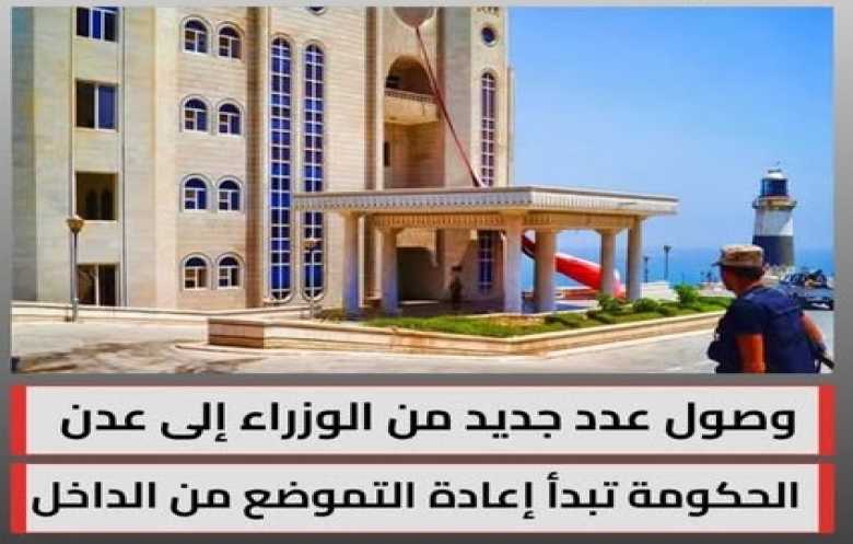 وصول عدد من وزراء الحكومة الجديدة إلى العاصمة المؤقتة عدن  
