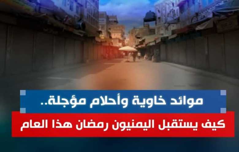 موائد خاوية وأحلام مؤجلة.. كيف يستقبل اليمنيون رمضان هذا العام