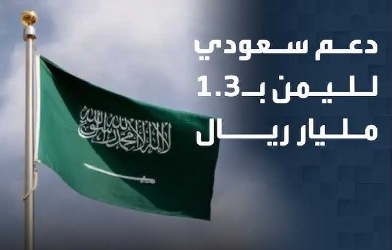 الدعم السعودي لليمن يتجدد... حزمة مالية للرواتب