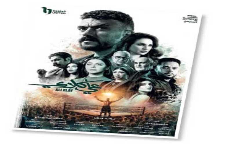 «علي كلاي»… حكاية بطل شعبي من واقع الحارة المصرية