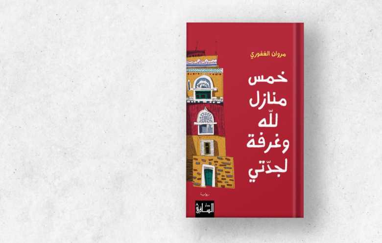 "خمس منازل لله وغرفة لجدتي"... جدل الدين وجدل الواقع