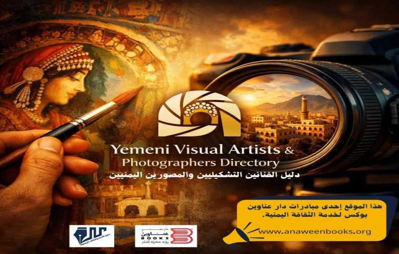 إطلاق أول منصة رقمية لتوثيق الفنون البصرية اليمنية