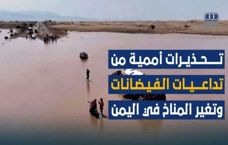 الفيضانات في اليمن: حرب أخرى تعمّق الأزمة الاقتصادية