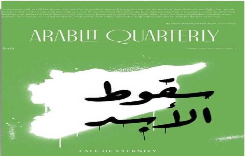 "سقوط الأبد".. نصوص ولوحات سورية تقرأ زمن الاستبداد