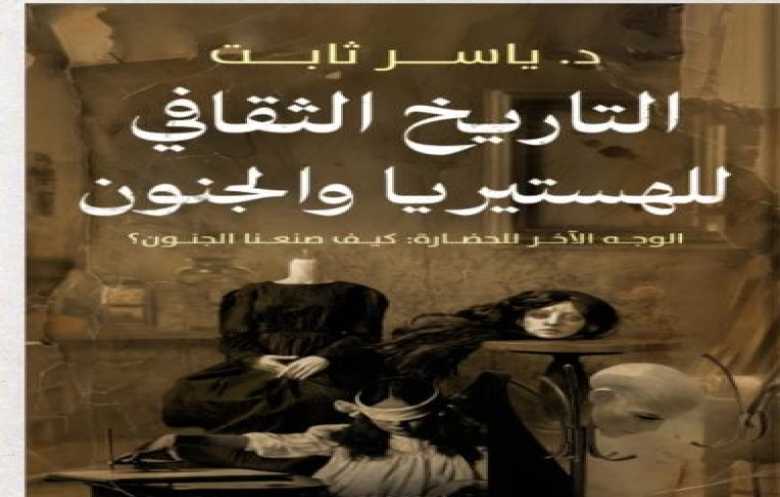 "التاريخ الثقافي للهستيريا والجنون".. بين الأدب والعلم والخرافة