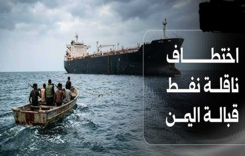 اليمن يعلن تعثر إنقاذ ناقلة نفط اختطفها قراصنة صوماليون