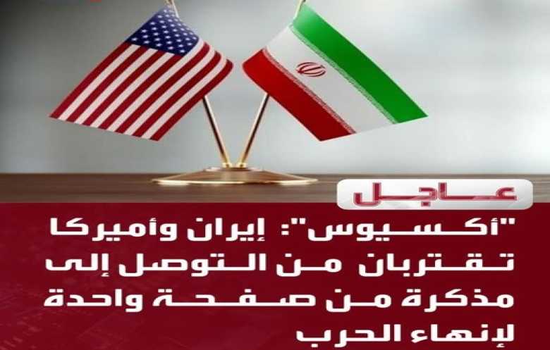 الولايات المتحدة وإيران تقتربان من التوصل إلى مذكرة لإنهاء الحرب